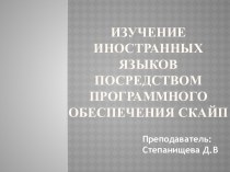 Изучение иностранных языков посредством программного обеспеченияСкайп