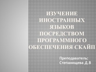 Изучение иностранных языков посредством программного обеспеченияСкайп