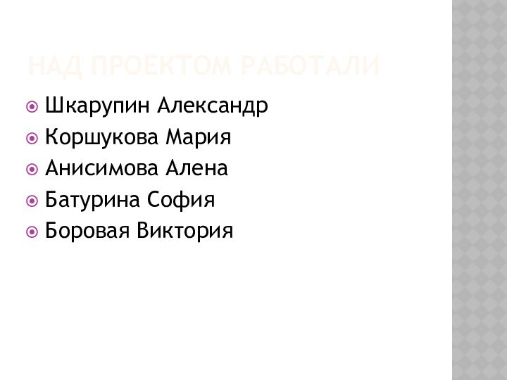 Над проектом работали Шкарупин Александр Коршукова МарияАнисимова АленаБатурина СофияБоровая Виктория