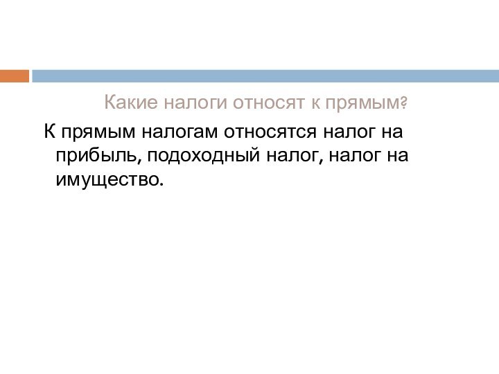 Какие налоги относят к прямым? К прямым налогам относятся налог на прибыль,