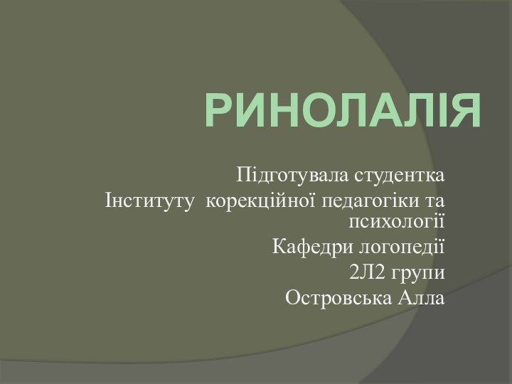 РинолаліяПідготувала студенткаІнституту корекційної педагогіки та психологіїКафедри логопедії2Л2 групиОстровська Алла