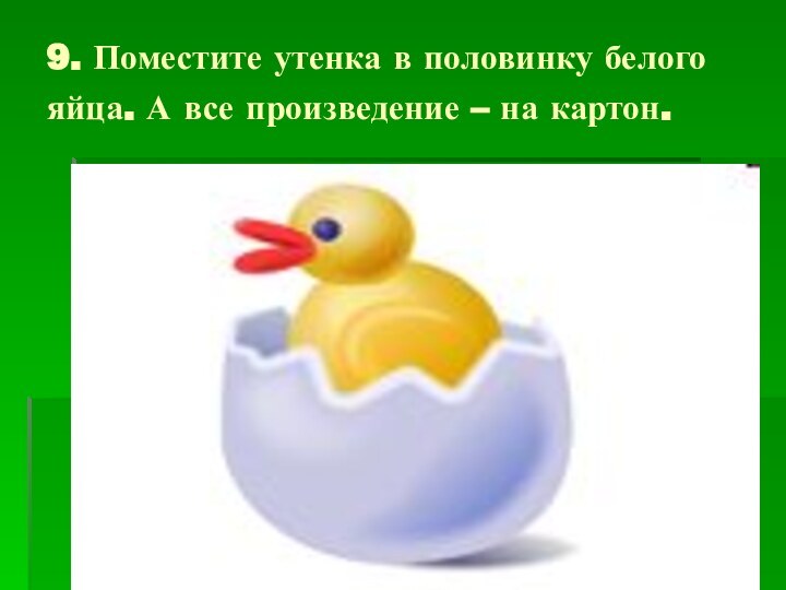 9. Поместите утенка в половинку белого яйца. А все произведение – на картон.