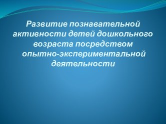 Развитие познавательной активности у дошкольников