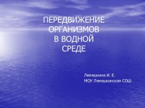 Передвижение организмов в водной среде