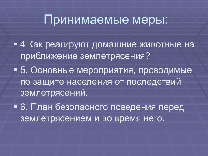 Принимаемые меры:4 Как реагируют домашние животные на приближение землетрясения?5. Основные мероприятия, проводимые