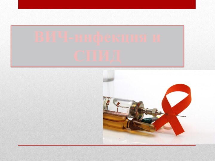 ВИЧ-инфекция и СПИД