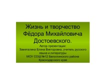 Жизнь и творчество Фёдора Михайловича Достоевского