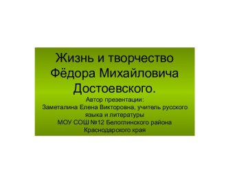 Жизнь и творчество Фёдора Михайловича Достоевского