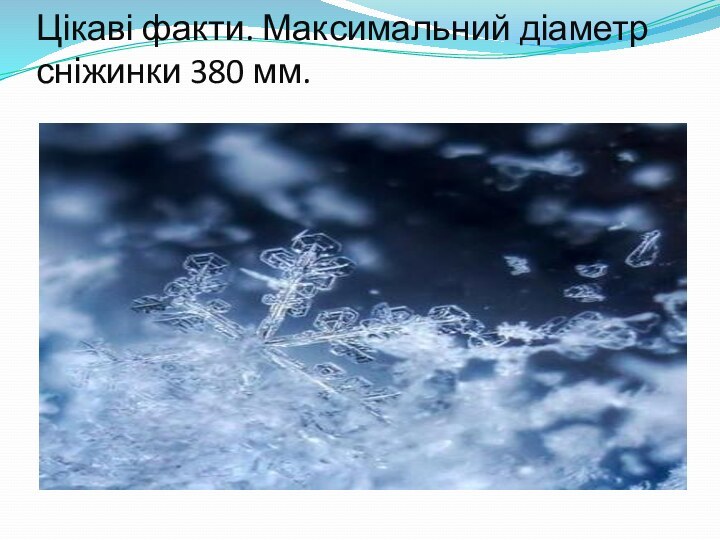 Цікаві факти. Максимальний діаметр сніжинки 380 мм.