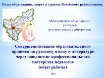 Совершенствование образовательного процесса по русскому языку