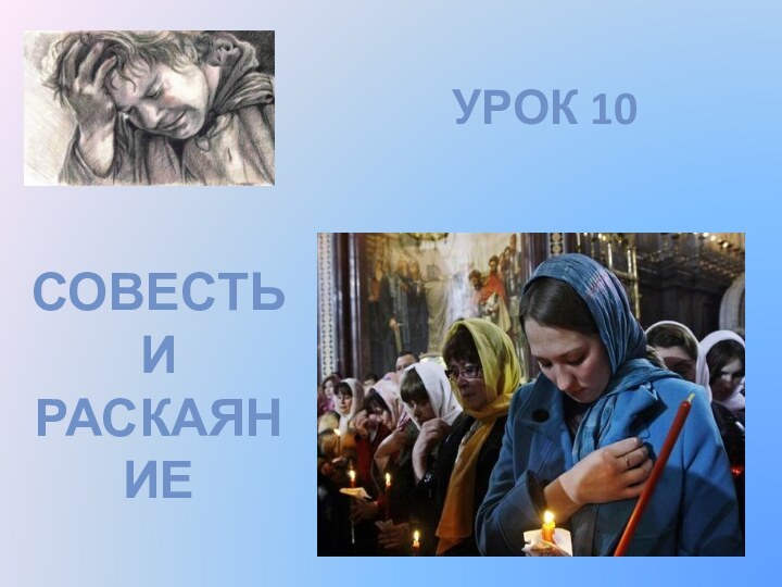 Урок 10Совесть и раскаяние