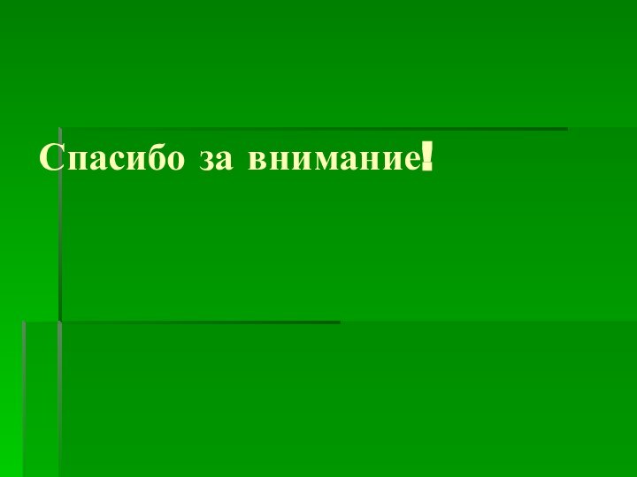 Спасибо за внимание!