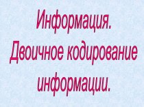 Двоичное кодирование информации