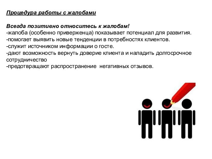 Процедура работы с жалобамиВсегда позитивно относитесь к жалобам!-жалоба (особенно приверженца) показывает потенциал