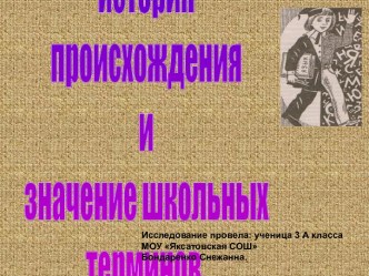 История происхождения и значение школьных терминов