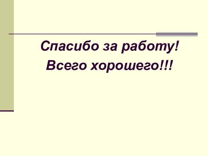 Спасибо за работу! Всего хорошего!!!