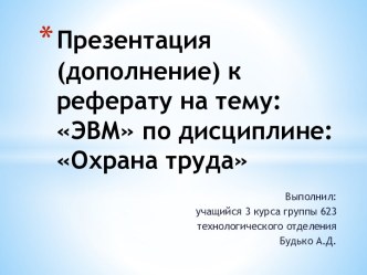 Презентация (дополнение) к реферату на тему: ЭВМ по дисциплине: Охрана труда