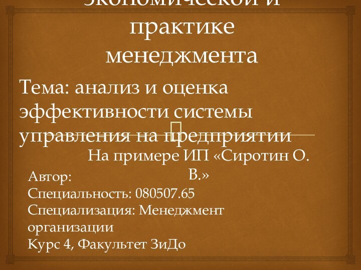 Отчет по экономической и практике менеджментаНа примере ИП «Сиротин О. В.»Тема: анализ