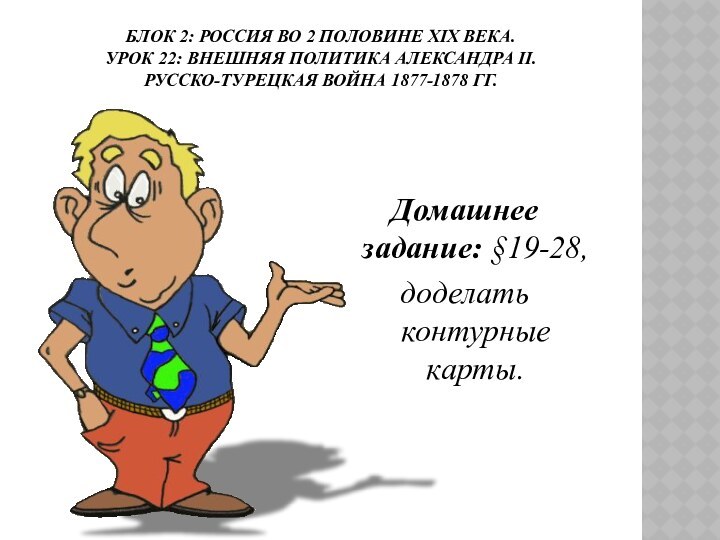 Блок 2: Россия во 2 половине ХIХ века. Урок 22: Внешняя политика