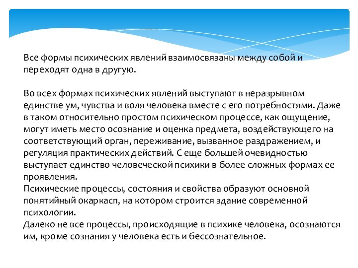 Все формы психических явлений взаимосвязаны между собой и переходят одна в другую.