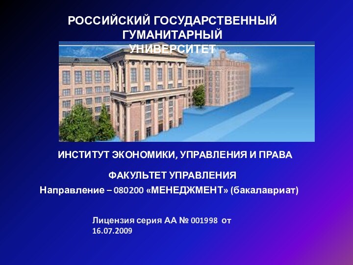 РОССИЙСКИЙ ГОСУДАРСТВЕННЫЙ ГУМАНИТАРНЫЙ УНИВЕРСИТЕТИНСТИТУТ ЭКОНОМИКИ, УПРАВЛЕНИЯ И ПРАВАФАКУЛЬТЕТ УПРАВЛЕНИЯНаправление – 080200 «МЕНЕДЖМЕНТ»