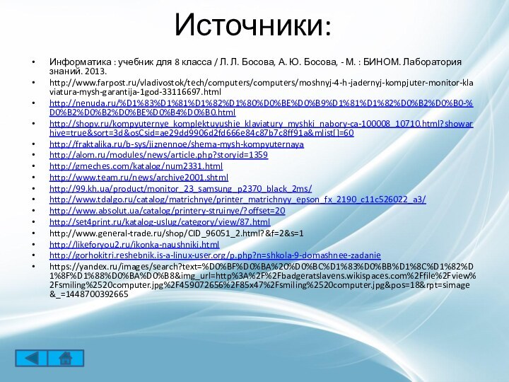 Источники:Информатика : учебник для 8 класса / Л. Л. Босова, А. Ю.