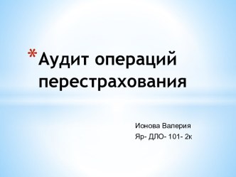 Аудит операций перестрахования