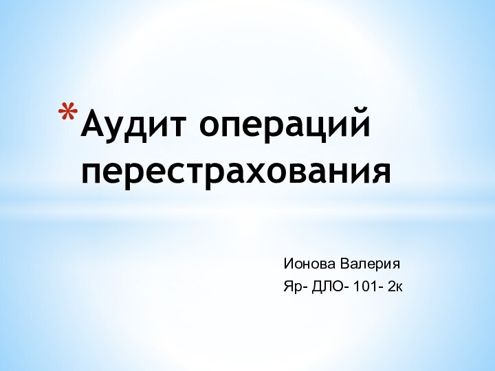 Ионова ВалерияЯр- ДЛО- 101- 2кАудит операций перестрахования