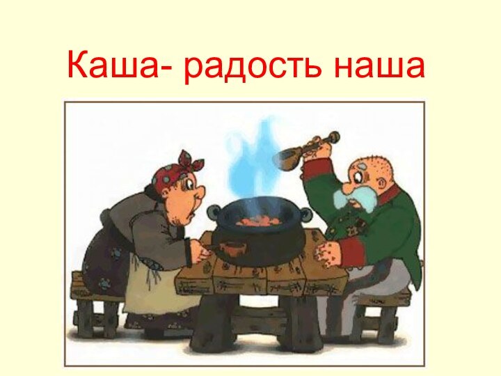 Каша- радость наша