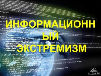 Информационный экстремизм