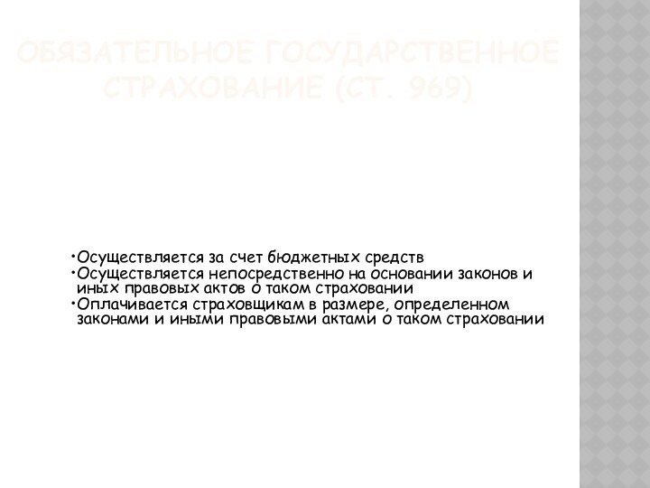 ОБЯЗАТЕЛЬНОЕ ГОСУДАРСТВЕННОЕ СТРАХОВАНИЕ (ст. 969)