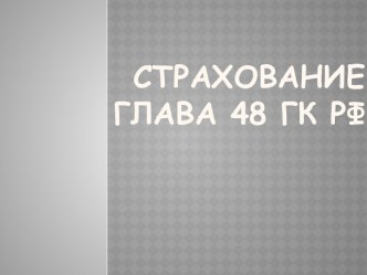 СТРАХОВАНИЕГЛАВА 48 ГК РФ