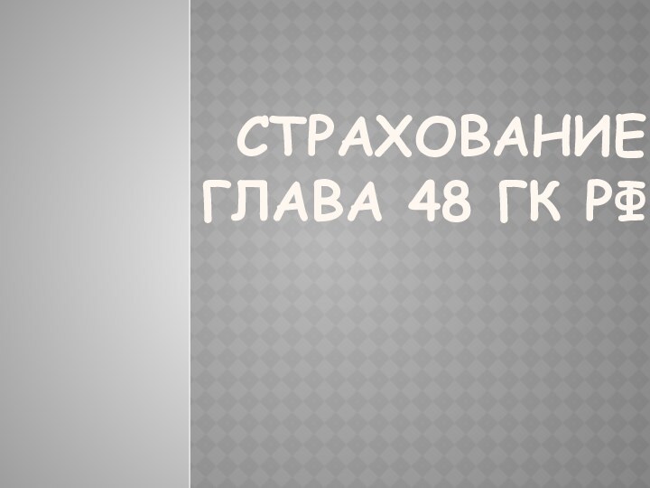 СТРАХОВАНИЕ ГЛАВА 48 ГК РФ