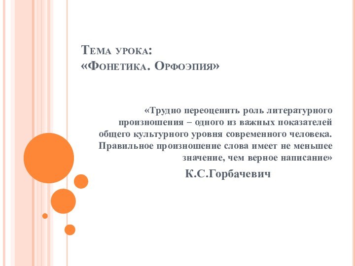 Тема урока:  «Фонетика. Орфоэпия»  «Трудно переоценить роль литературного произношения –