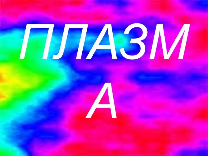 ПЛАЗМА