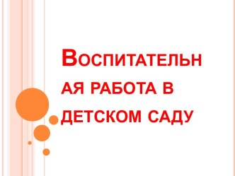 Воспитательная работа в детском саду