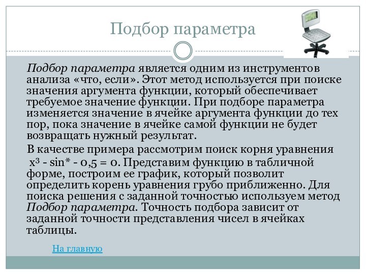 Подбор параметра  Подбор параметра является одним из инструментов анализа «что, если».