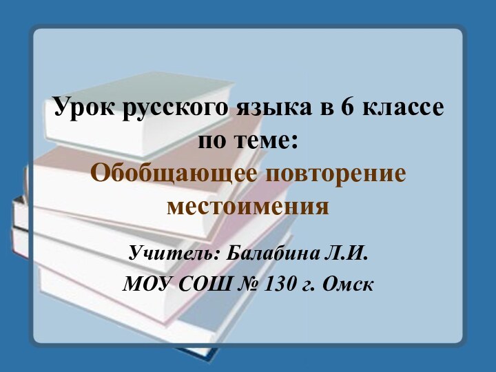 Урок русского языка в 6 классе по теме: Обобщающее повторение местоименияУчитель: Балабина