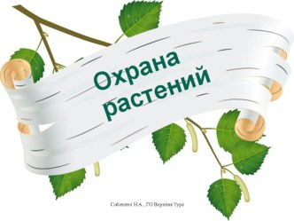 Охрана растений