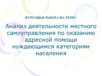 Анализ деятельности местного самоуправления по оказанию адресной помощи нуждающимся категориям населения