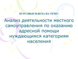 Анализ деятельности местного самоуправления по оказанию адресной помощи нуждающимся категориям населения