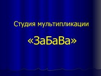 Студия мультипликации ЗаБаВа