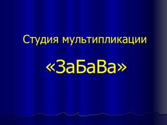 Студия мультипликации ЗаБаВа