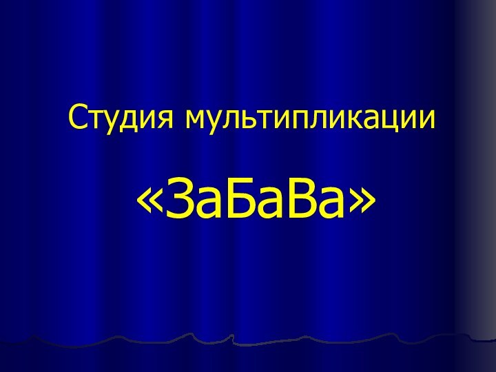 Студия мультипликации «ЗаБаВа»