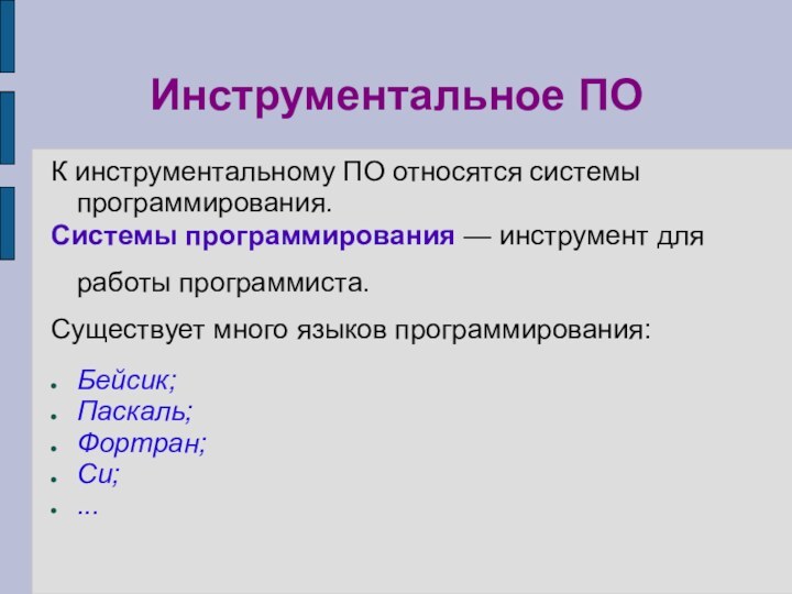 Инструментальное ПОК инструментальному ПО относятся системы программирования.Системы программирования — инструмент для работы программиста.Существует много языков программирования:Бейсик;Паскаль;Фортран;Си;...