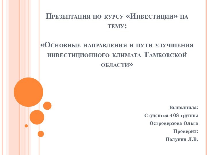 Презентация по курсу «Инвестиции» на тему:   «Основные направления и пути