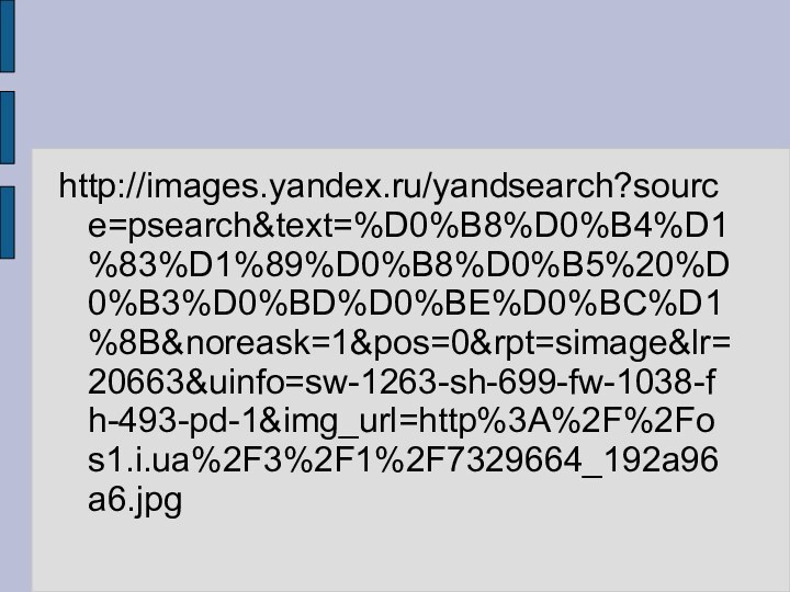 http://images.yandex.ru/yandsearch?source=psearch&text=%D0%B8%D0%B4%D1%83%D1%89%D0%B8%D0%B5%20%D0%B3%D0%BD%D0%BE%D0%BC%D1%8B&noreask=1&pos=0&rpt=simage&lr=20663&uinfo=sw-1263-sh-699-fw-1038-fh-493-pd-1&img_url=http%3A%2F%2Fos1.i.ua%2F3%2F1%2F7329664_192a96a6.jpg