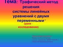 Системы линейных уравнений с двумя переменными