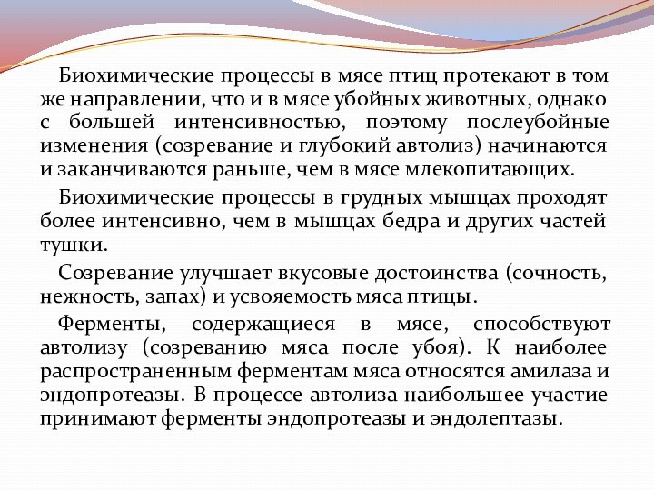 Биохимические процессы в мясе птиц протекают в том же направлении, что и