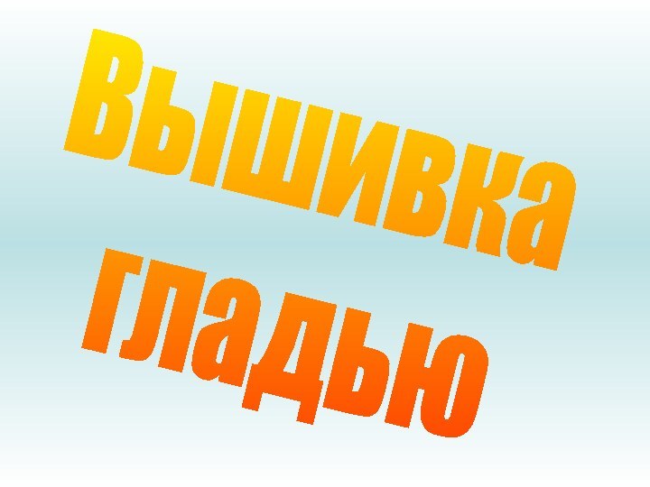 Вышивка гладью